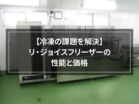 【冷凍の課題を解決】リ・ジョイスフリーザーの性能と .